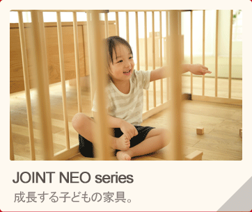 Joint Neo Series 成長する子ども家具。