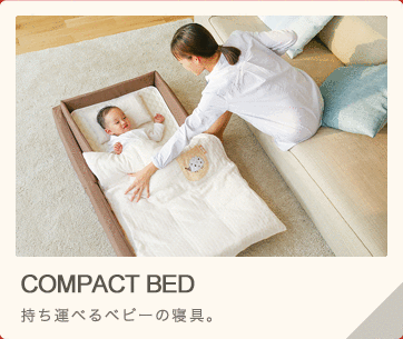 Compact Bed 持ち運べるベビーの寝具。