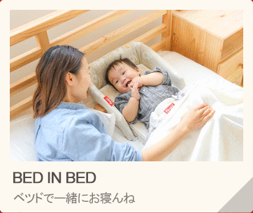 Bed in Bed 大人のベッドで一緒にお寝んね。