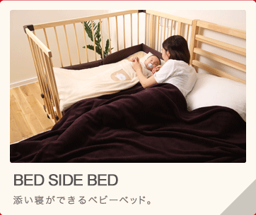 Bed side Bed 添い寝ができるベビーベッド。
